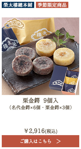 榮太樓 栗金鍔 9個入