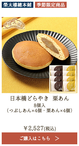 榮太樓 日本橋どらやき 栗あん 8個
