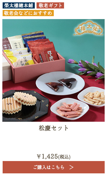 榮太樓 松慶セット