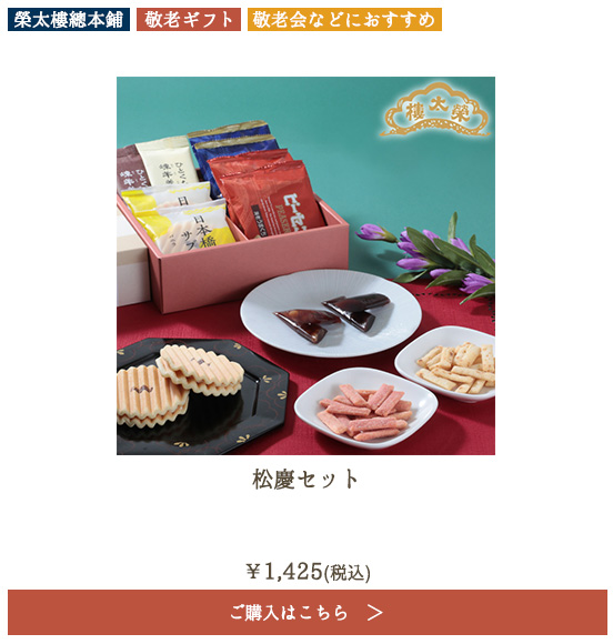 榮太樓 松慶セット