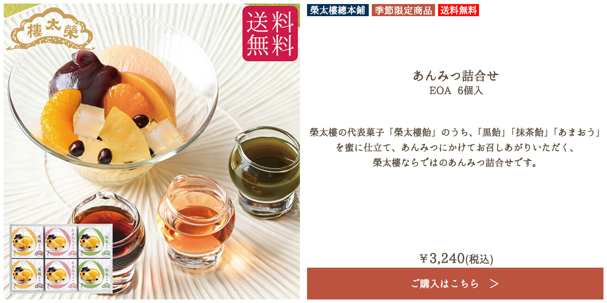 榮太樓 あんみつ詰合せ EOA 6個入【送料無料】