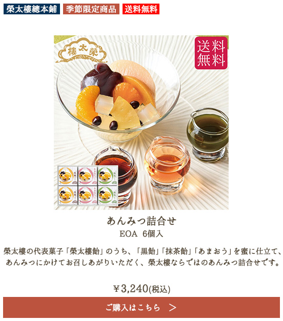 榮太樓 あんみつ詰合せ EOA 6個入【送料無料】
