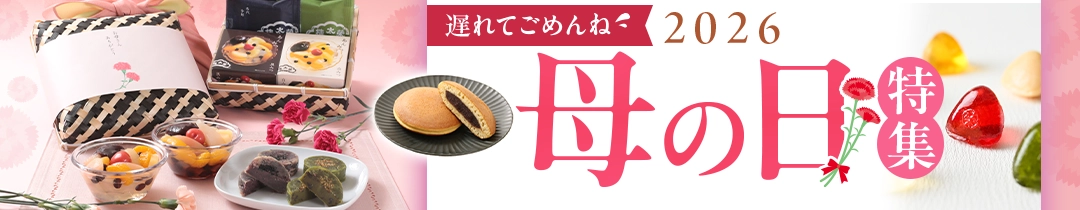 母の日特集2026 きんつば（金鍔）