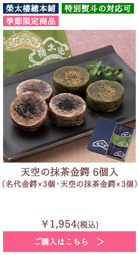 天空の抹茶金鍔 6個入