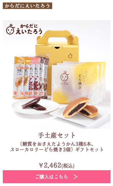 手土産セット（糖質をおさえたようかん3種6本、スローカロリーどら焼き3個） ギフトセット