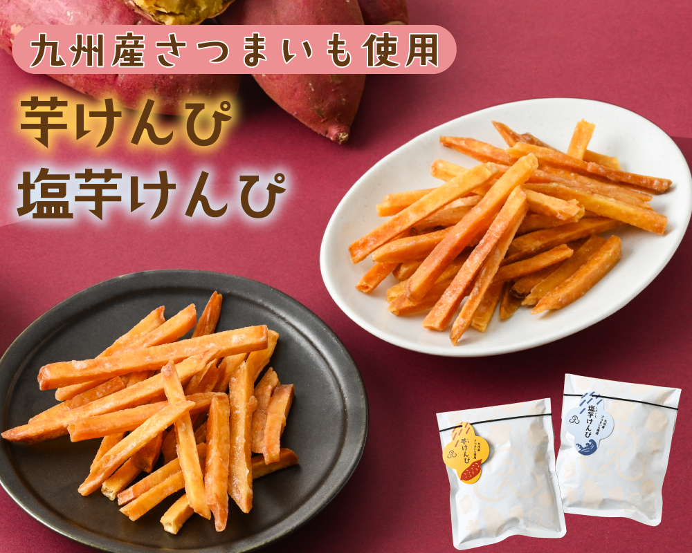 NE芋けんぴ、塩芋けんぴ