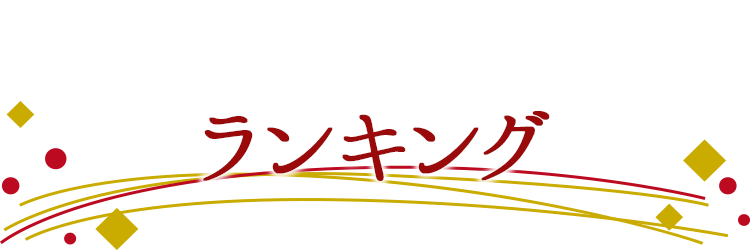 ランキング
