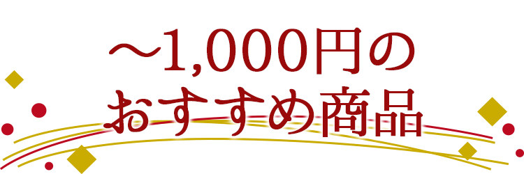 1,000円未満のおすすめ商品