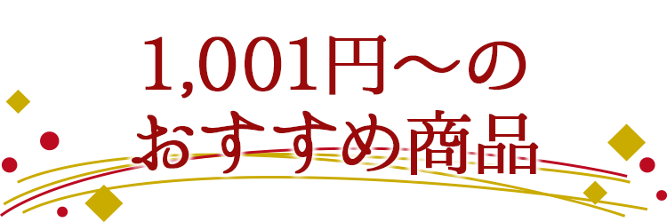 1,000円以上のおすすめ商品