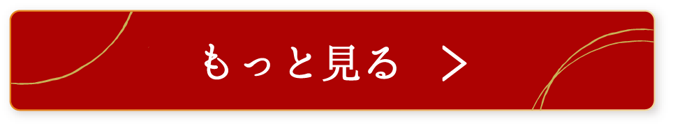 もっと見る