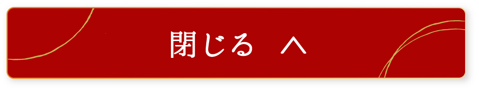 閉じる