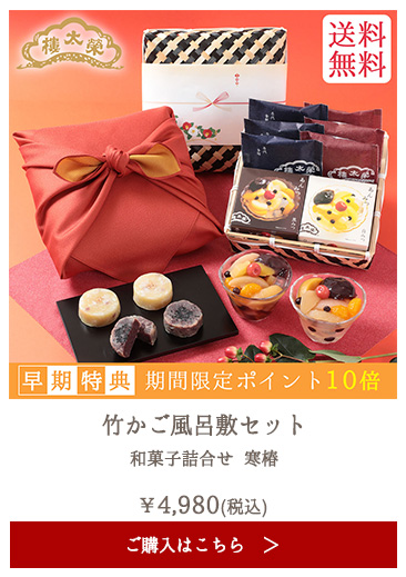 【季節限定】榮太樓 竹かご風呂敷セット 和菓子詰合せ 寒椿【送料無料】