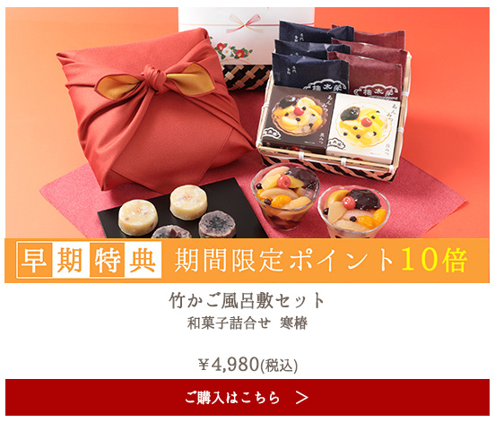 【季節限定】榮太樓 竹かご風呂敷セット 和菓子詰合せ 寒椿【送料無料】