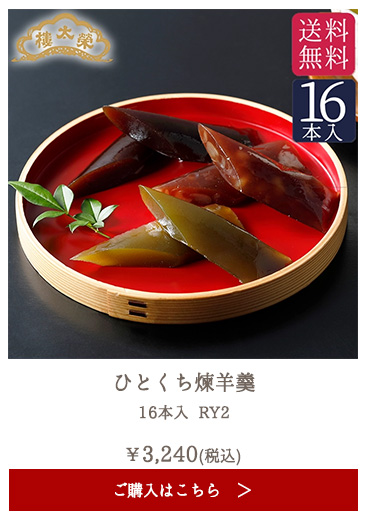 榮太樓 ひとくち煉羊羹 16本入 RY2