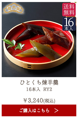 榮太樓 ひとくち煉羊羹 16本入 RY2
