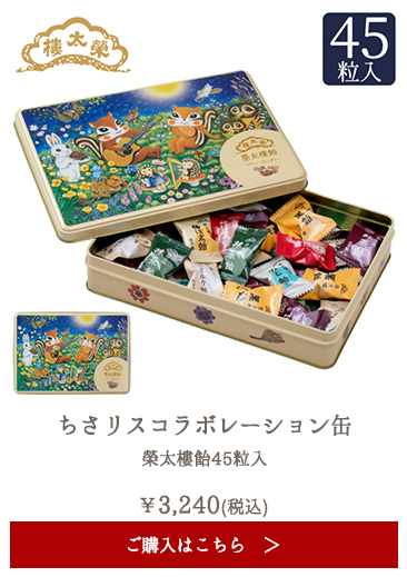 【季節限定】榮太樓 ちさリスコラボレーション缶 榮太樓飴50粒入