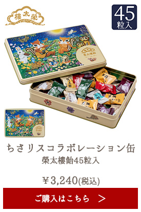 【季節限定】榮太樓 ちさりすコラボレーション缶 榮太樓飴50粒入