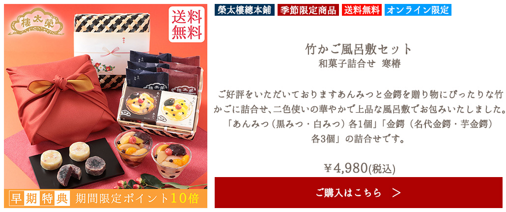 【季節限定】榮太樓 竹かご風呂敷セット 和菓子詰合せ 寒椿【送料無料】
