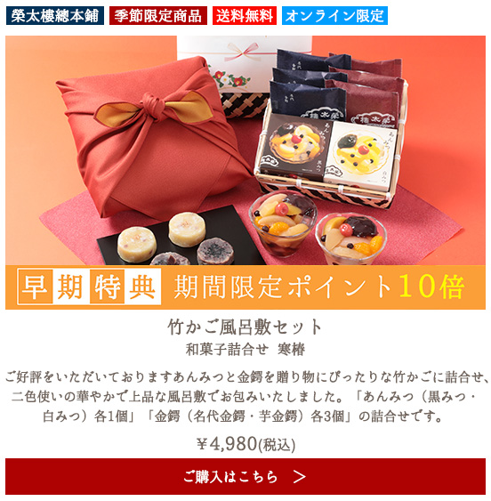 【季節限定】榮太樓 竹かご風呂敷セット 和菓子詰合せ 寒椿【送料無料】