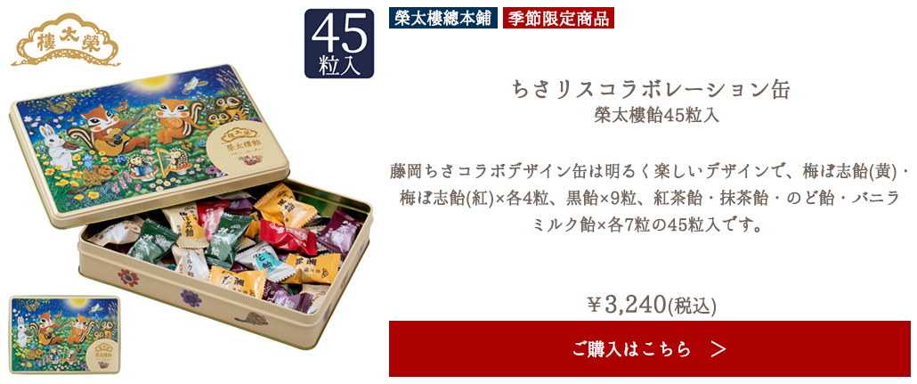【季節限定】榮太樓 ちさリスコラボレーション缶 榮太樓飴50粒入