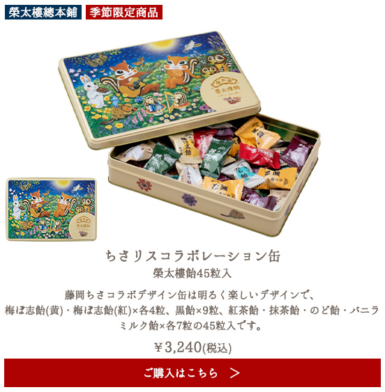 【季節限定】榮太樓 ちさりすコラボレーション缶 榮太樓飴50粒入