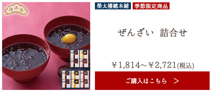 【季節限定】榮太樓 ぜんざい詰合せ