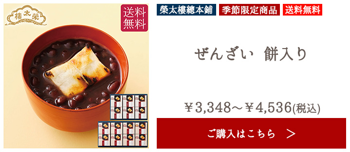 【季節限定】榮太樓 ぜんざい 餅入り【送料無料】