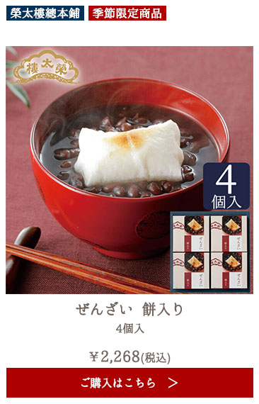 【季節限定】榮太樓 ぜんざい 餅入り 4個入