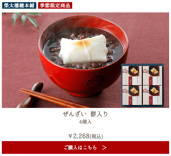 【季節限定】榮太樓 ぜんざい 餅入り 4個入