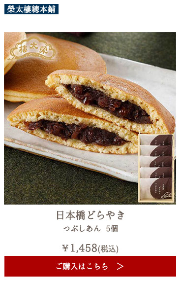 榮太樓 日本橋どらやき つぶしあん 5個