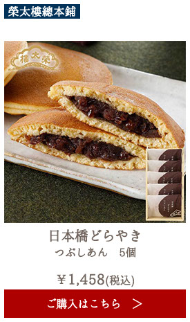 榮太樓 日本橋どらやき　つぶしあん　5個