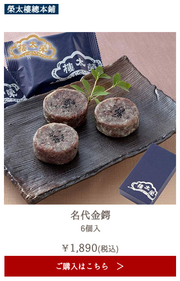 榮太樓 名代金鍔 6個入