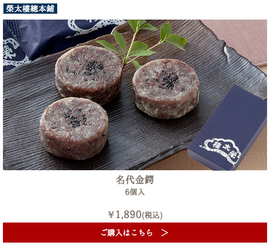 榮太樓 名代金鍔 6個入
