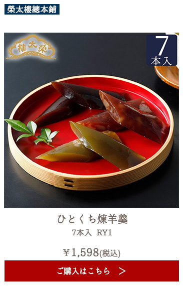 榮太樓 ひとくち煉羊羹 7本入 RY1