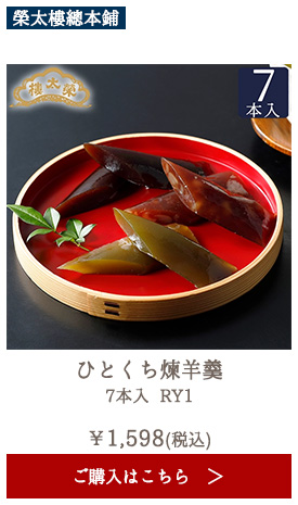 榮太樓 ひとくち煉羊羹 7本入 RY1