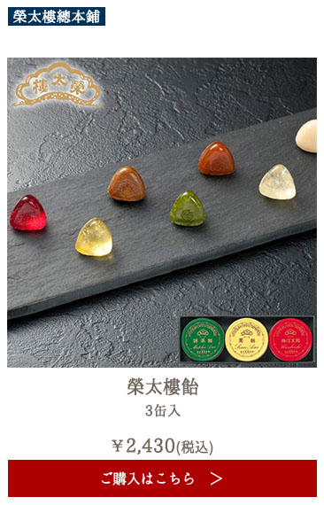 榮太樓 榮太樓飴 3缶入