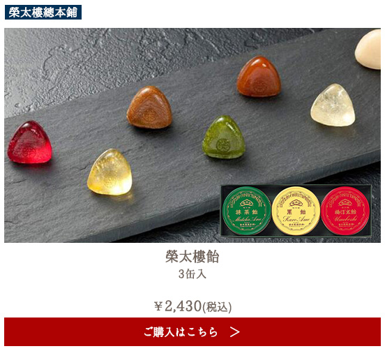 榮太樓 榮太樓飴　3缶入