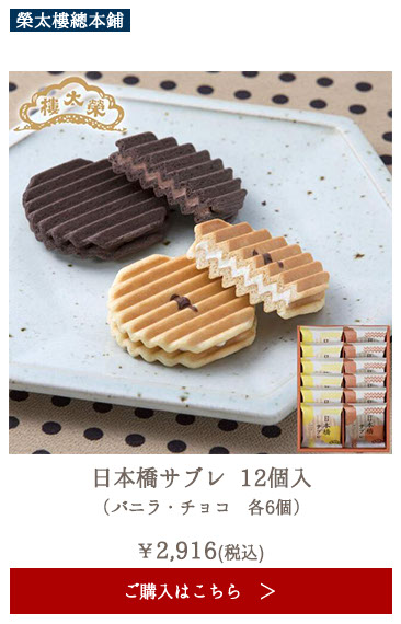 榮太樓 日本橋サブレ 12個入（バニラ・チョコ 各6個）