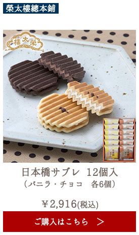 榮太樓 日本橋サブレ 12個入（バニラ・チョコ　各6個）
