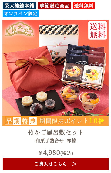 【季節限定】榮太樓 竹かご風呂敷セット 和菓子詰合せ 寒椿【送料無料】