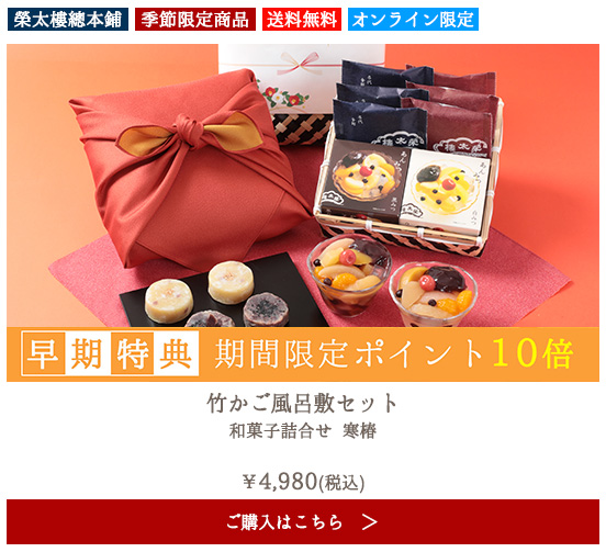 【季節限定】榮太樓 竹かご風呂敷セット 和菓子詰合せ 寒椿【送料無料】