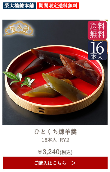 榮太樓 ひとくち煉羊羹 16本入 RY2