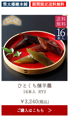 榮太樓 ひとくち煉羊羹 16本入 RY2
