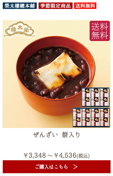 【季節限定】榮太樓 ぜんざい 餅入り 【送料無料】