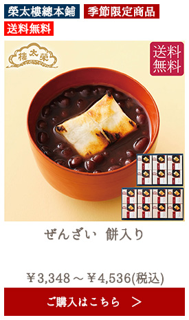 【季節限定】榮太樓 ぜんざい 餅入り 【送料無料】