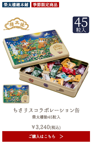 【季節限定】榮太樓 ちさリスコラボレーション缶 榮太樓飴50粒入