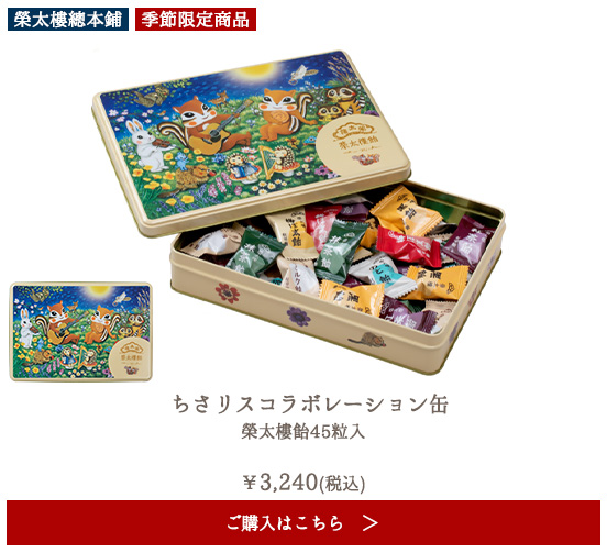 【季節限定】榮太樓 ちさりすコラボレーション缶 榮太樓飴50粒入