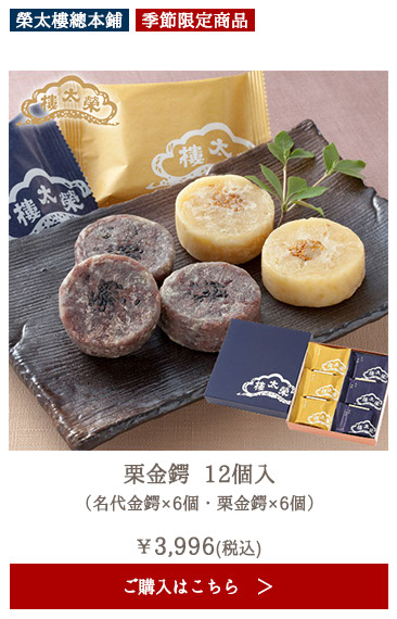 【季節商品】榮太樓 栗金鍔 12個入（名代金鍔×6個・栗金鍔×6個）