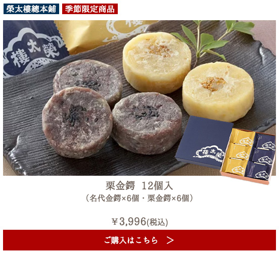 【季節商品】榮太樓 栗金鍔 12個入（名代金鍔×6個・栗金鍔×6個）
