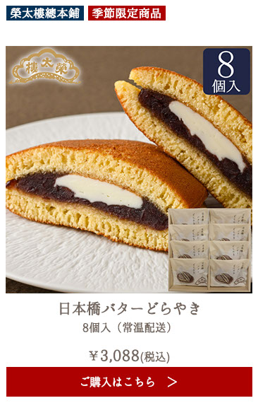 榮太樓 日本橋バターどらやき 8個入（常温配送）【期間限定】